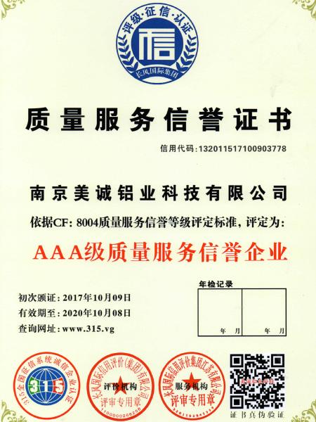 質(zhì)量服務信譽證書